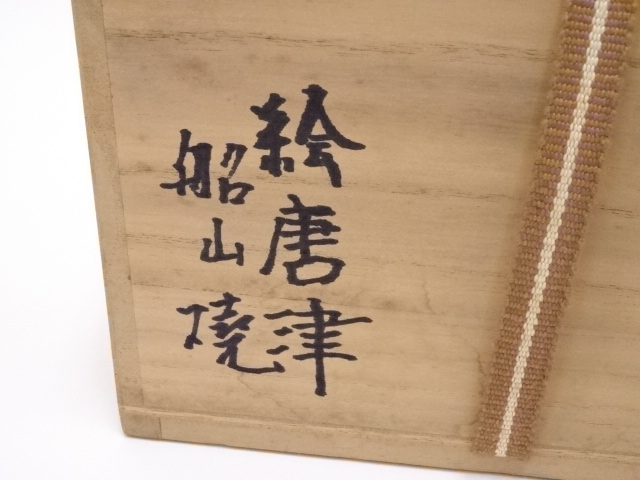 道具 ] - 道具 鳥井船山造 絵唐津茶碗 | ネットショップ圭 netshop Kei